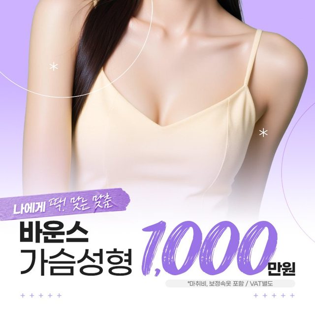 나에게 딱! 맞는 맞춤 바운스 가슴성형 1,000만원 *마취비, 보정속옷 포함 / VAT별도