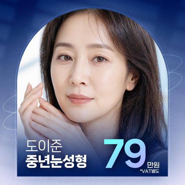 도이준 중년눈성형 79만원 *VAT별도