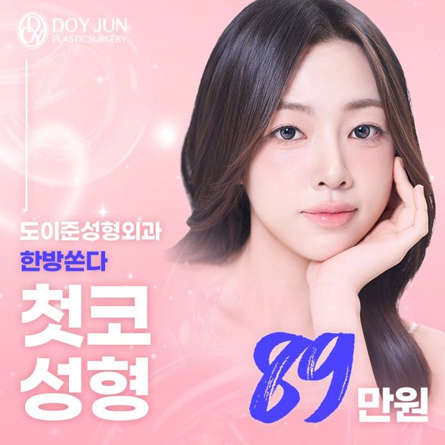 DOY JUN PLASTIC SURGERY 도이준성형외과 한방쏜다 첫코 성형 89만원